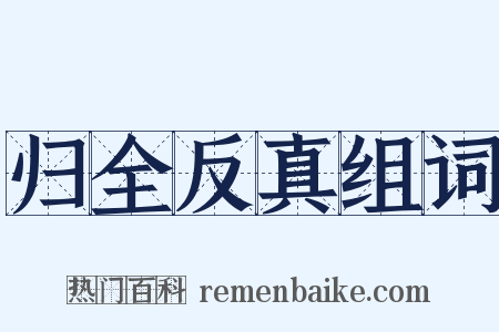归全反真组词是什么意思的图片